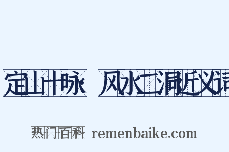 定山十咏·风水二洞近义词是什么意思的图片